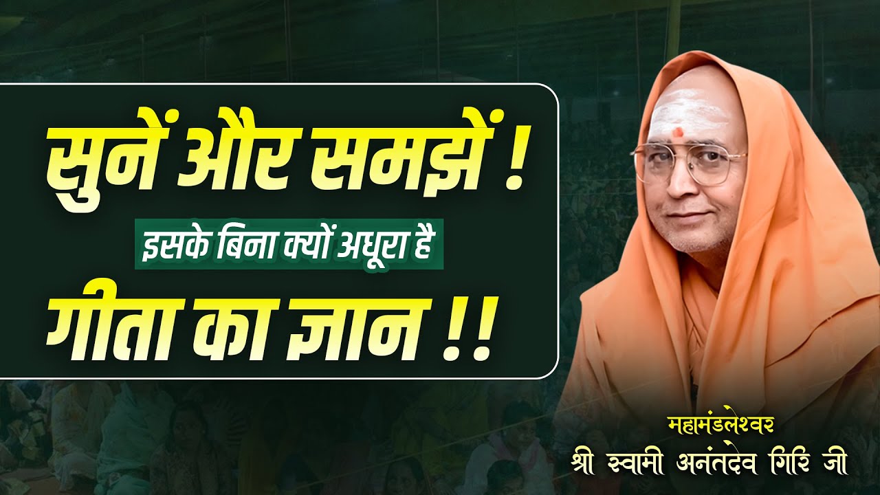 सुनें और समझें ! इसके बिना क्यों अधूरा है गीता का ज्ञान #srianantadevgirijimaharaj #spiritualjourney