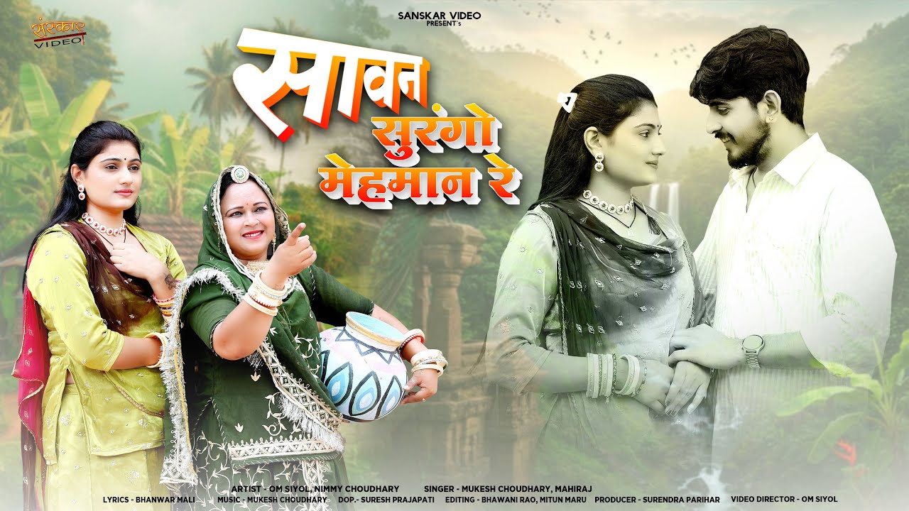 सावन सुरंगो मेहमान | New Marwadi Song 2025 | Mukesh Choudhary | Mahiraj | New Rajasthani Song 2025 |