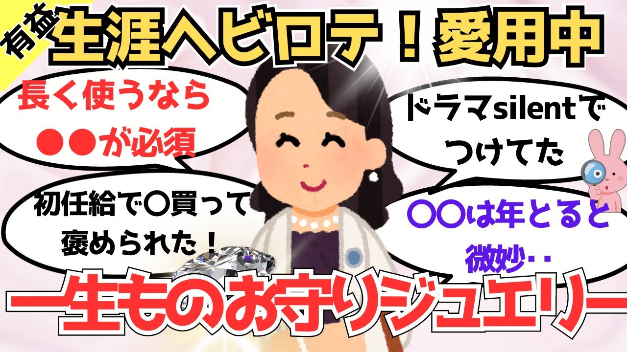 【有益】買って後悔しない一生ものジュエリー、お守りジュエリー教えて！【ガルちゃんまとめ】