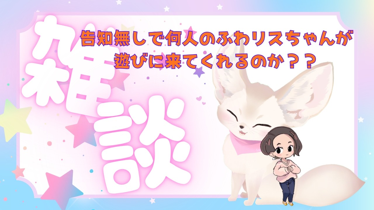 【何人気づくかチャレンジ】初見さん大歓迎！！ゲリラ雑談配信（笑）告知無しで何人気づくか！#雑談  #ゲリラ  #フェネふわ #フェネック  #Vtuber  #もふふわ #ゆるふわタイム