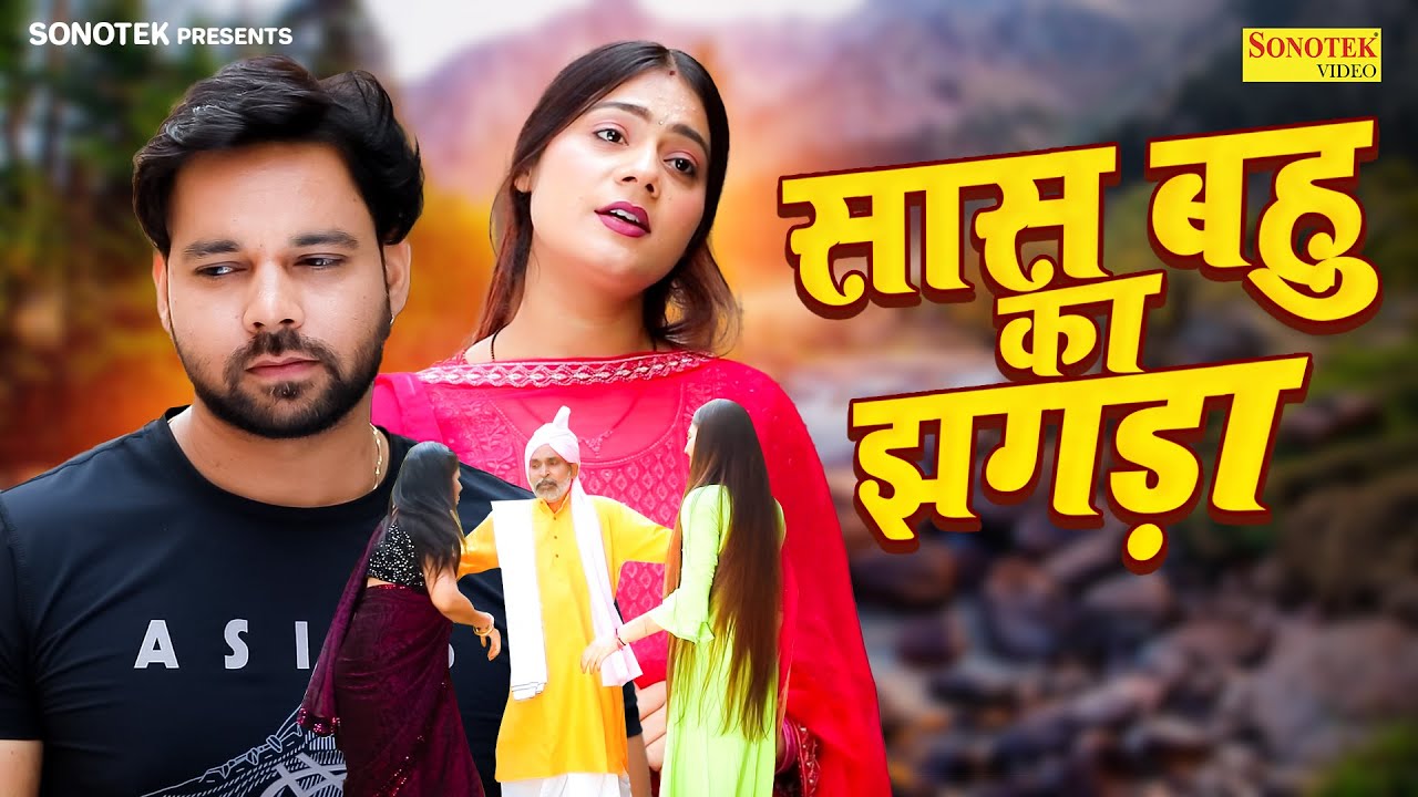 Saas Bahu Ka Jhagda सास बहु का झगड़ा | Sumit Banjara | Prachi Rajput | New Dehati Movie