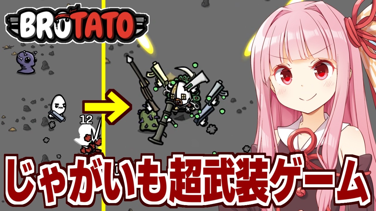 琴葉茜とじゃがいもが化け物兵器になっていくサバイバルゲーム【Brotato】