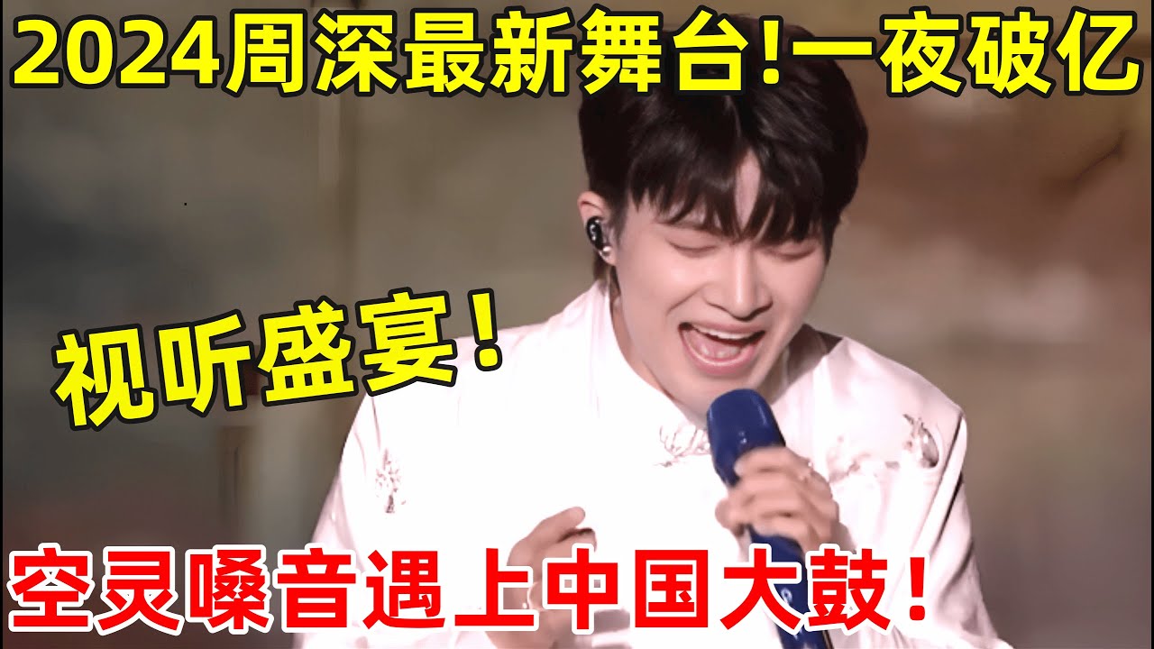 2024周深最新舞台｜一夜破亿神话!周深深情献唱《浮光》,空灵嗓音遇上中国大鼓,听醉了