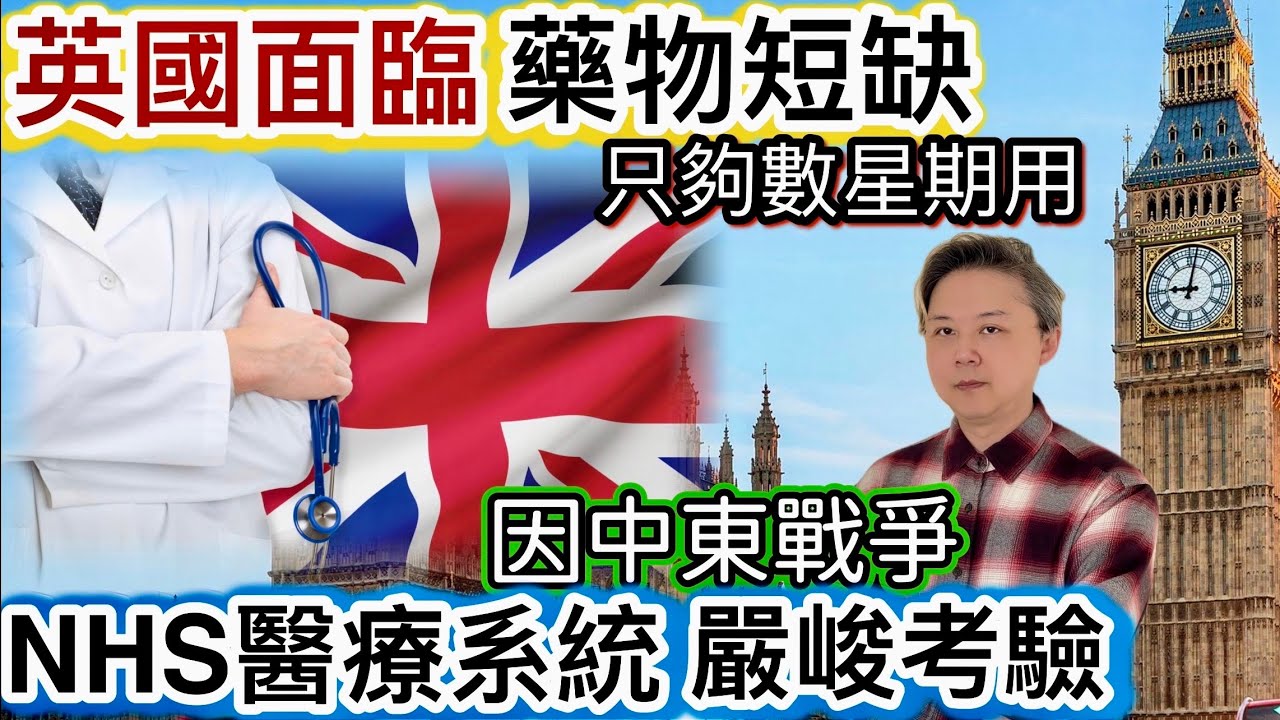 英國面臨「藥物短缺」‼️只夠數星期用❗️NHS醫療系統「嚴峻考驗」❗️中東戰爭持續下去「全球攬炒」‼️