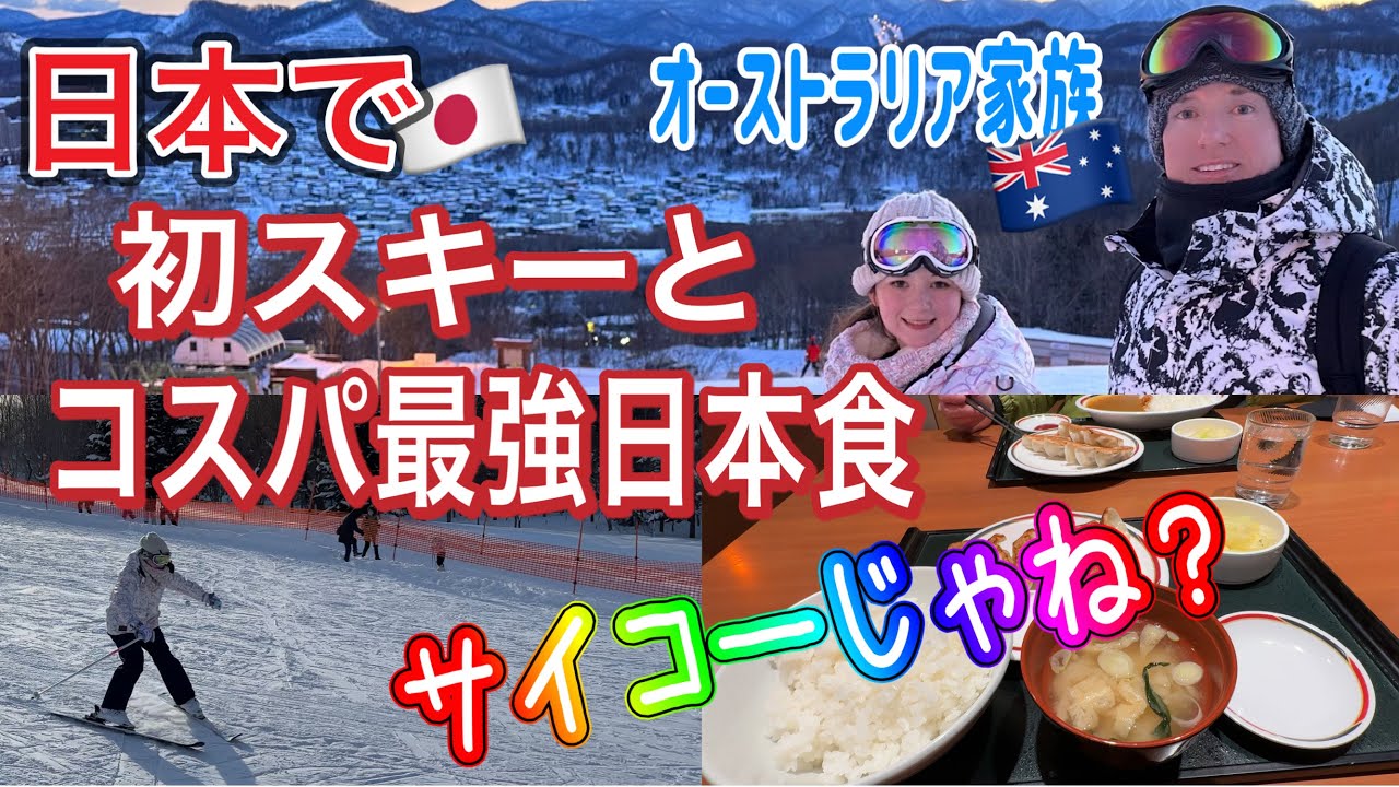 人生初めてスキーしたらどハマりしてコスパ最強夕食にも感動の嵐