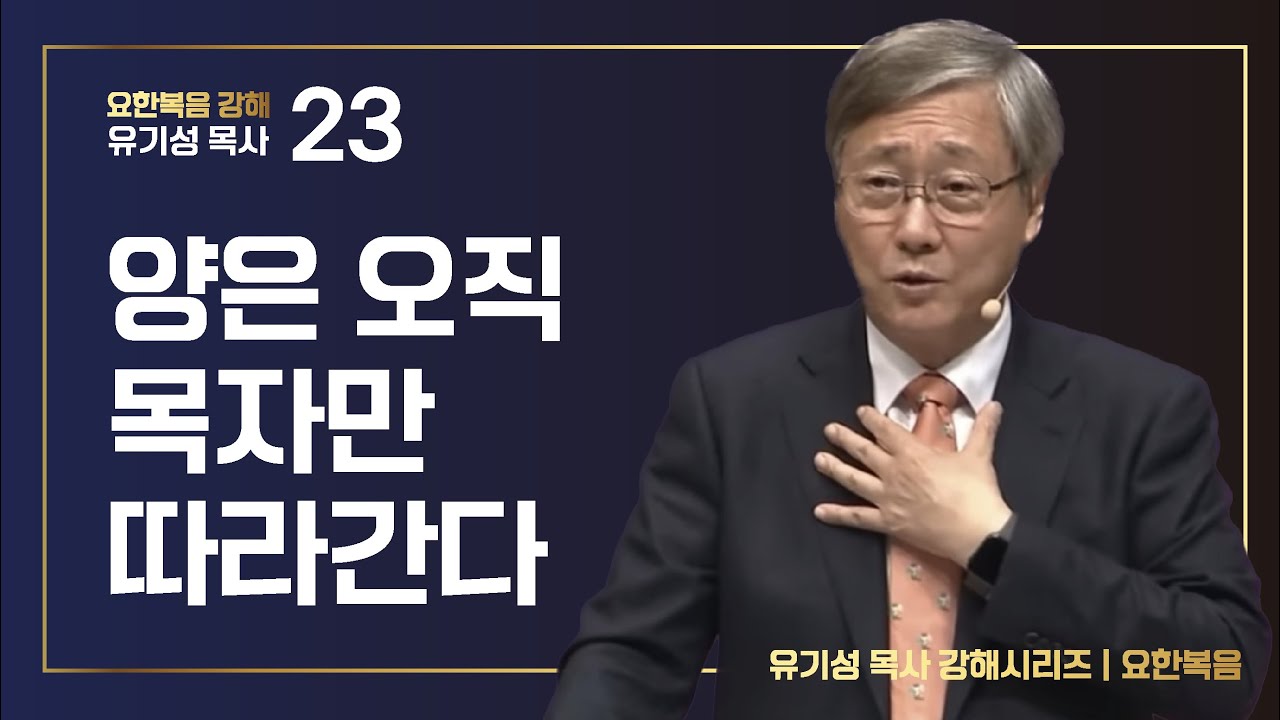 [요한복음 강해 23] 양은 오직 목자만 따라간다  | 요한복음 10:1-21 | 유기성 목사