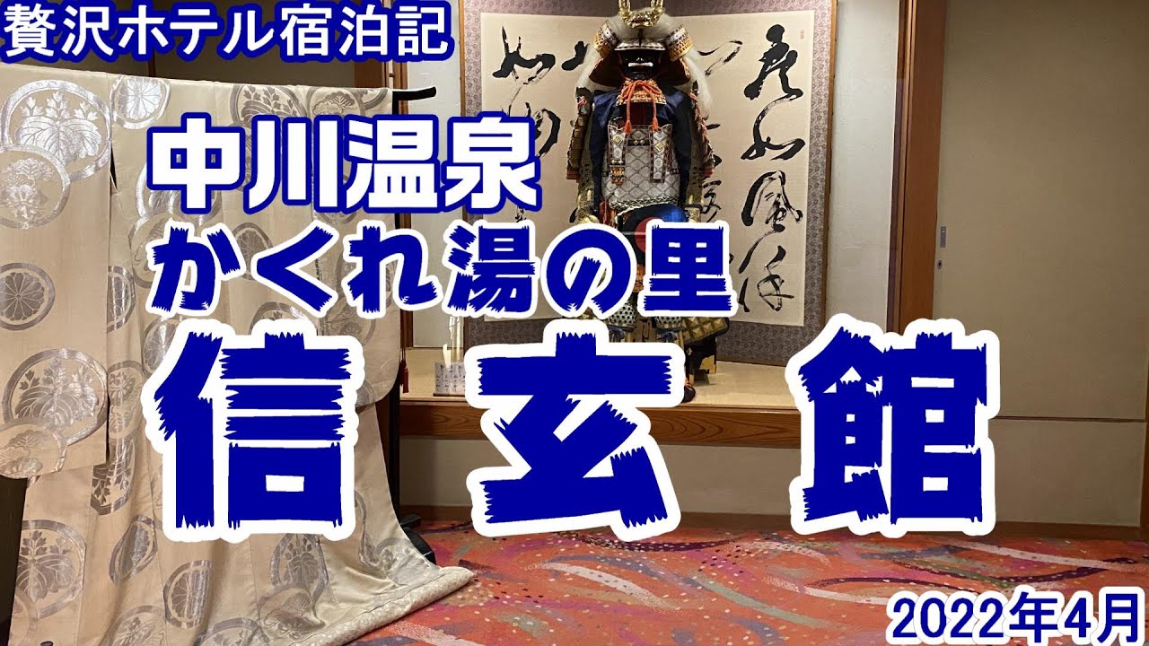 【贅沢ホテル宿泊記】中川温泉  かくれ湯の里「信玄館」に泊まってきたよ！