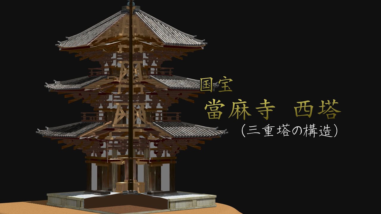 国宝　當麻寺 西塔（三重塔の構造）