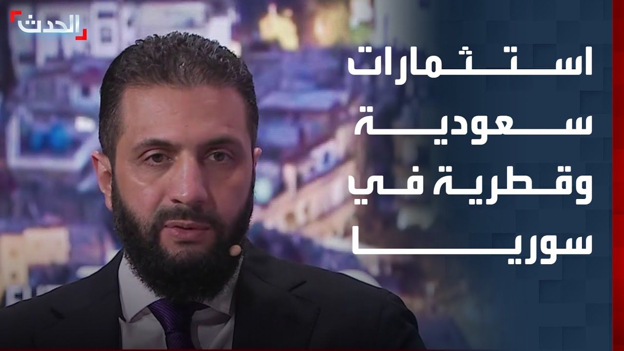 الشرع: شركات سعودية وقطرية كبرى بدأت في الاستثمار بسوريا