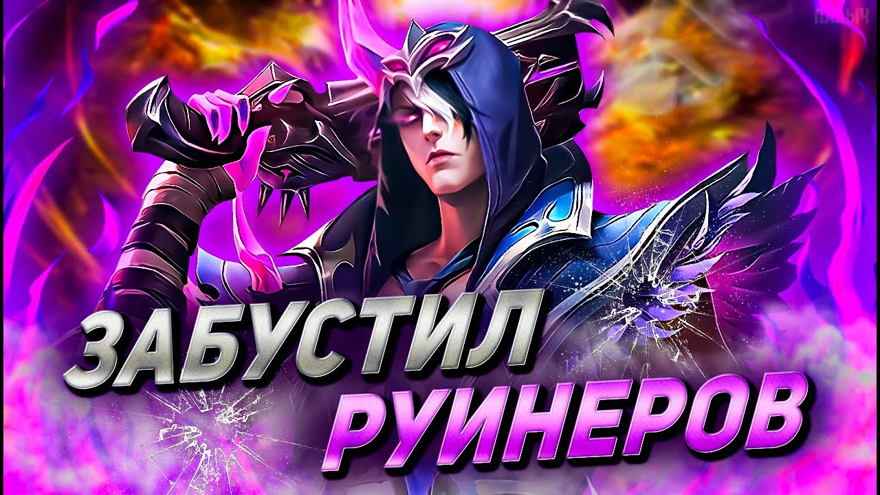 РУИНЕРЫ НЕ ХОТЕЛИ ПОБЕЖДАТЬ В РАНГЕ,  НО... -MOBILE LEGENDS