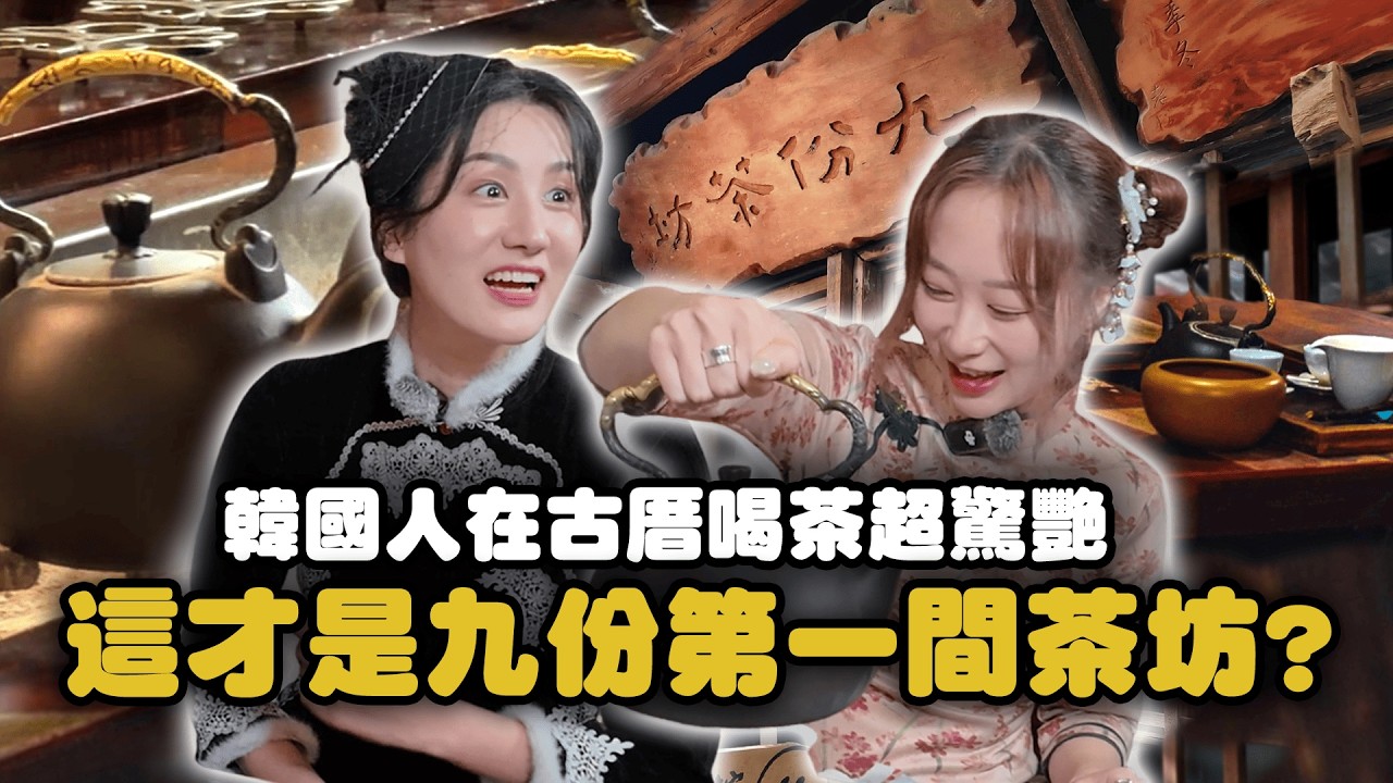韓國姐妹第一次去九份泡茶！百年古厝藝術館 手作蛋糕甜品、茶飲好吃驚！ft.咪蕾 미래【韓妞哈SAY YO】 ⁨@KRmilei