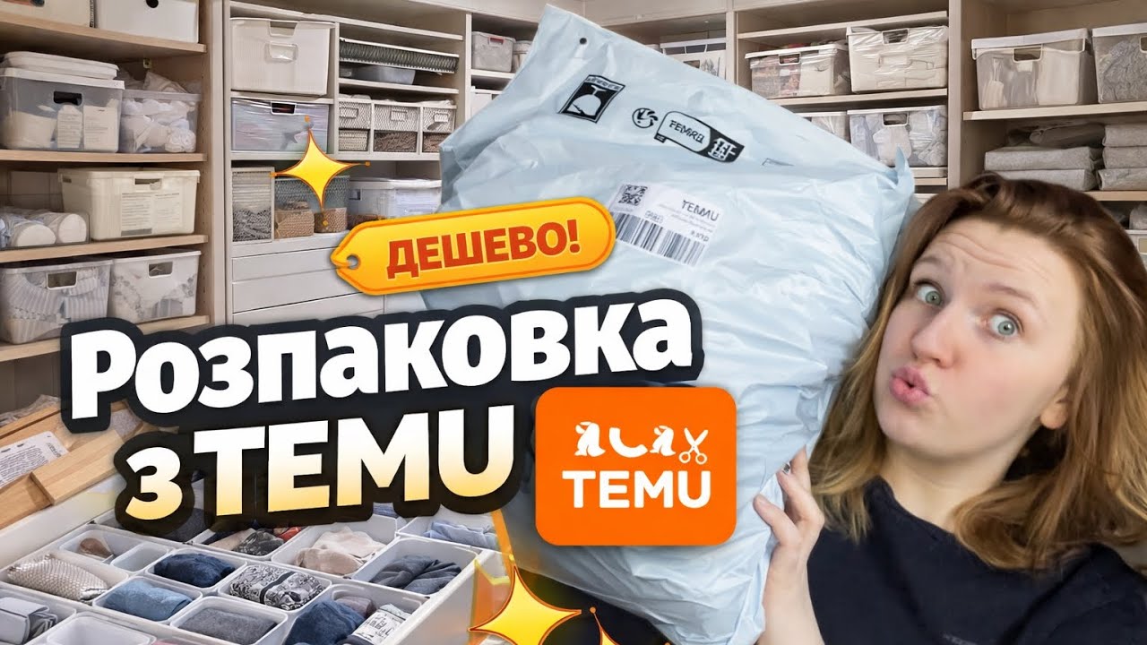 Розпаковка TEMU 🤯 що прийшло в посилці?