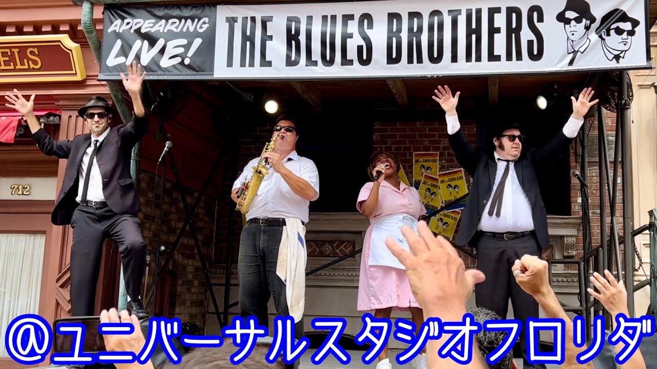 【USF】大盛り上がり！ブルースブラザーズショー The Blues Brothers Show @ ユニバーサルスタジオフロリダ Universal Studios Florida