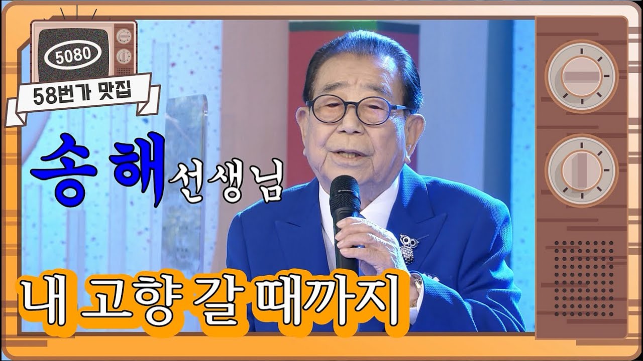 [58번가 맛집] 송해 선생님..내 고향 갈 때까지 [#아침마당]  I KBS 200901 방송 ㅣ KBS방송