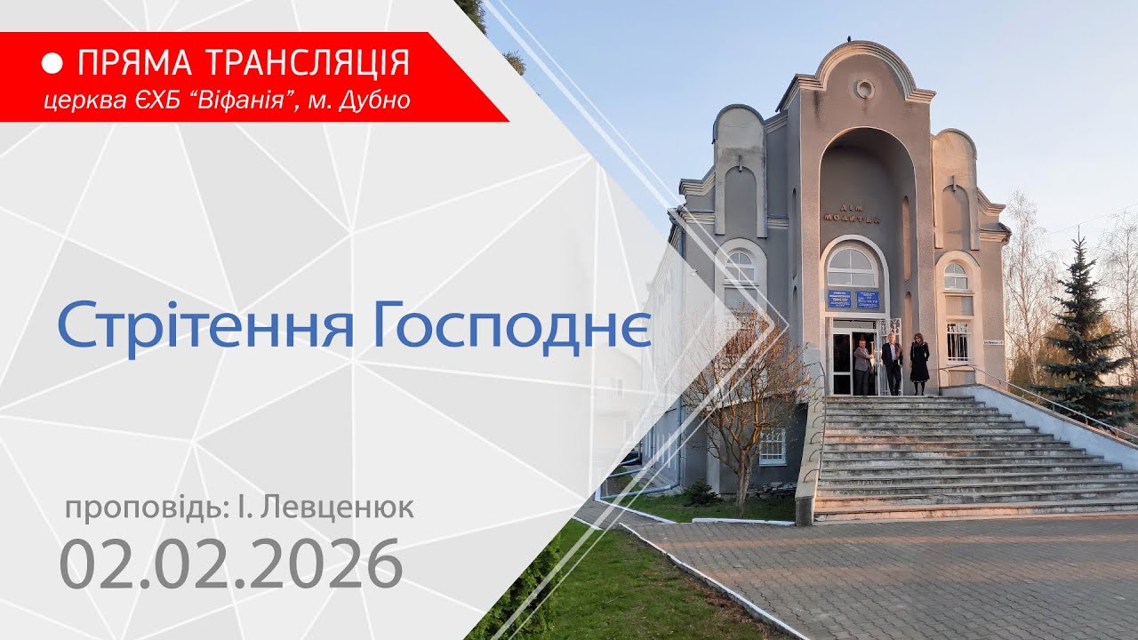 02.02.2026.Святкове богослужіння. Стрітення Господнє  Проповідь: І. Левценюк