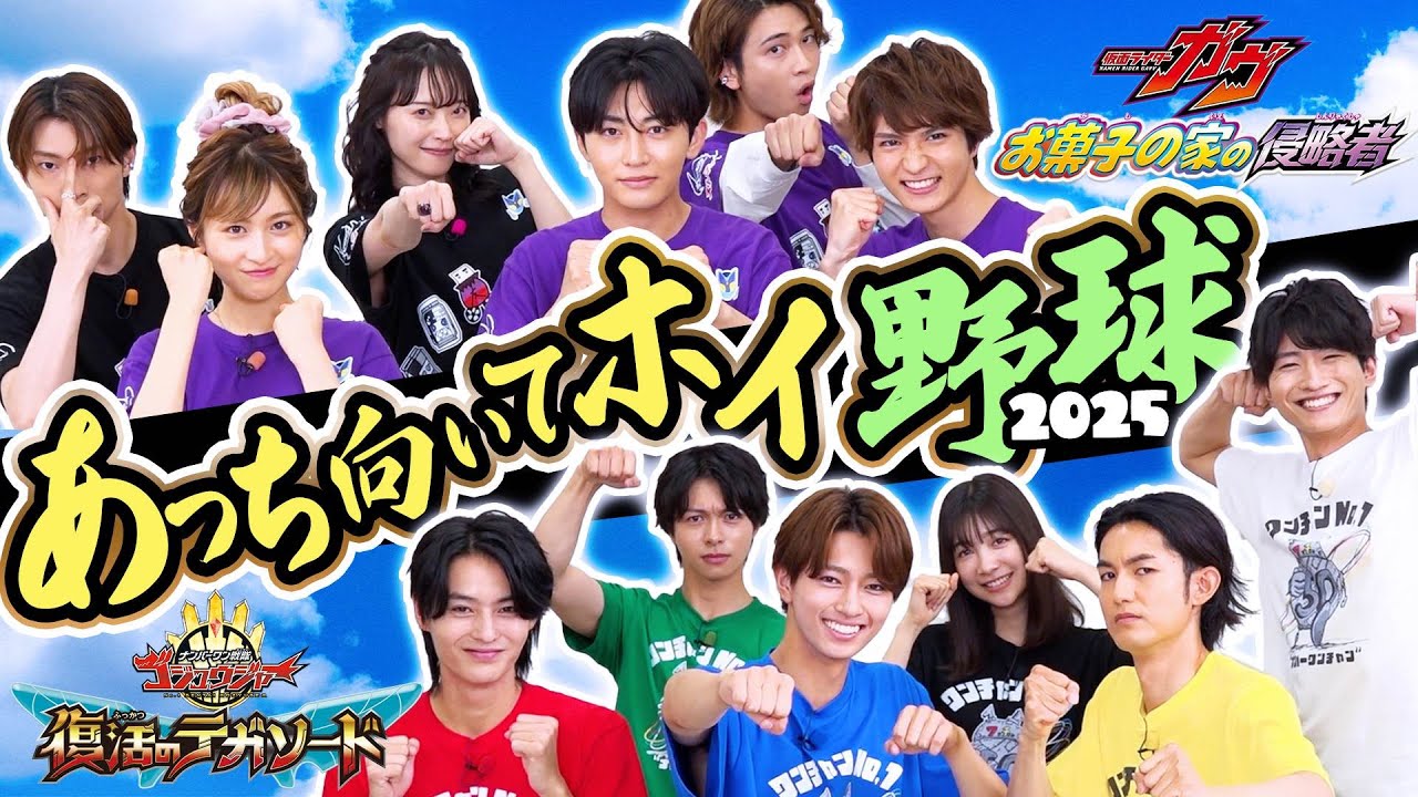★あっち向いてホイ野球★「ガヴ vs ゴジュウジャー」夢対決 2025／7月25日(金)夏映画公開記念！仮面ライダーVSスーパー戦隊！今年の勝利はどっちだ？？