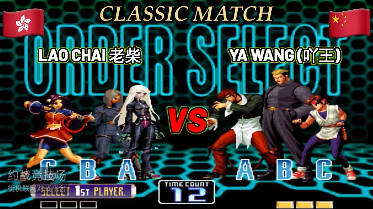 KOF 2002 Lao Chai 老柴 Vs Ya Wang 吖王 FT10 High Level