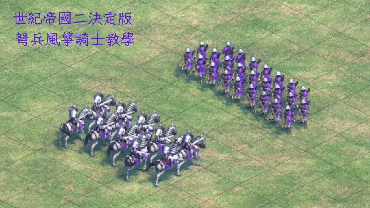 世紀帝國二決定版 弩兵風箏騎士教學 (不要再傻傻用右鍵了！)