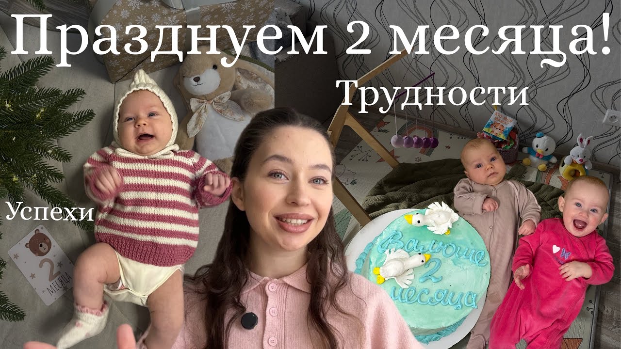 Трудности и успехи двух месяцев материнства✨| дочке 2 месяца - ЗАЧЕМ ПРАЗДНОВАТЬ? 