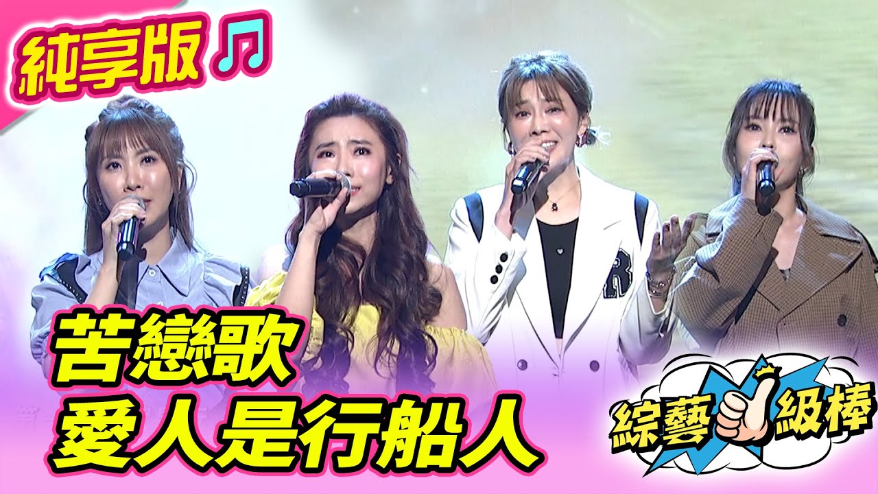 【綜藝一級棒】苦戀歌 愛人是行船人 (陳怡婷 蘇宥蓉 杜忻恬 郭婷筠) #純享版 #今晚大家來鬥歌