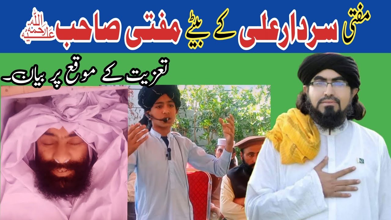 مفتی سردار علی کے بیٹے مفتی صاحب کے تعزیت کے موقع پر بیان!