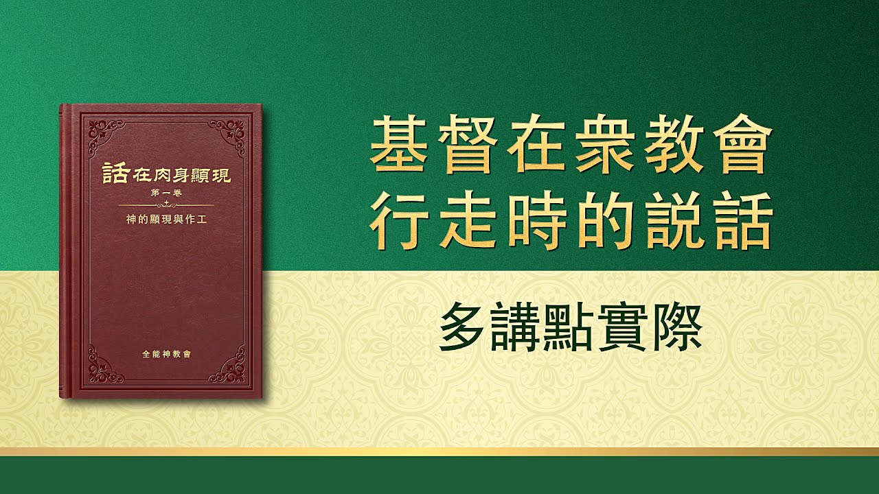 全能神話語朗誦《多講點實際》