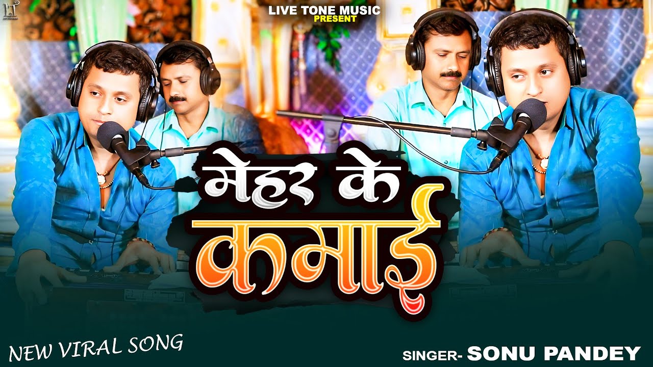 New Song | मेहर के कमाई | #Sonu Pandey | Mehar Ke Kamai | नया पारिवारिक गीत 2025