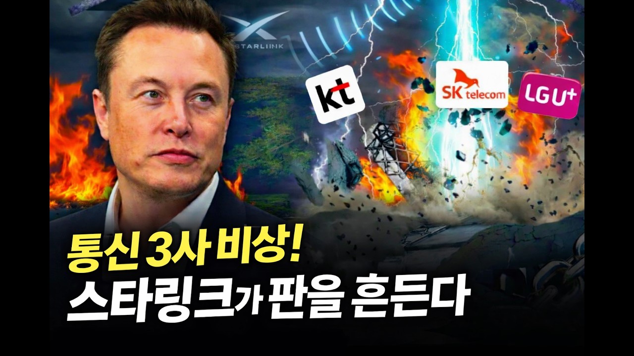 테슬라 일론 머스크의 스타링크, 한국 상륙하면 통신 3사 독점 몰락할까?. | Part 1.