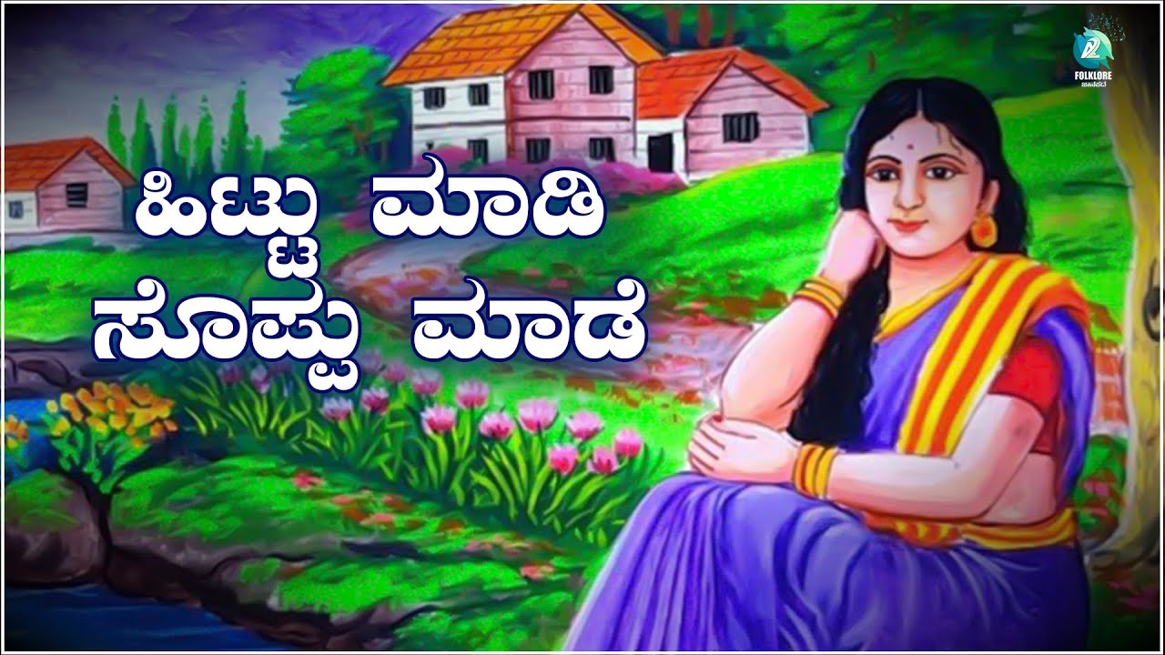 Hittu Maadi Soppu Maade | Lyrical Video Song | Kannada Folk Song | A2 Folklore