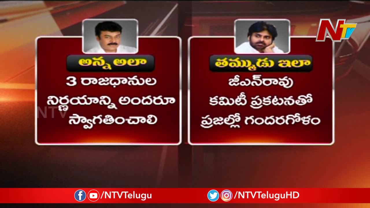 Chiranjeevi Supports  AP Three Capitals While Pawan Kalyan Opposes || NTV