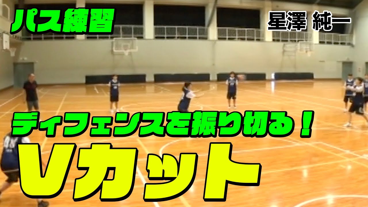 【バスケ】パス練習！ディフェンスを振り切る「Vカット」【星澤純一】バスケットボール専門チャンネル