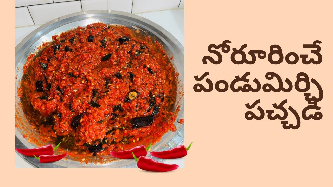 నోరూరించే 🌶 పండుమిర్చి పచ్చడి ! 😍 అమ్మ చేతి రుచి.. 🌶 మిస్ అవ్వకండి!