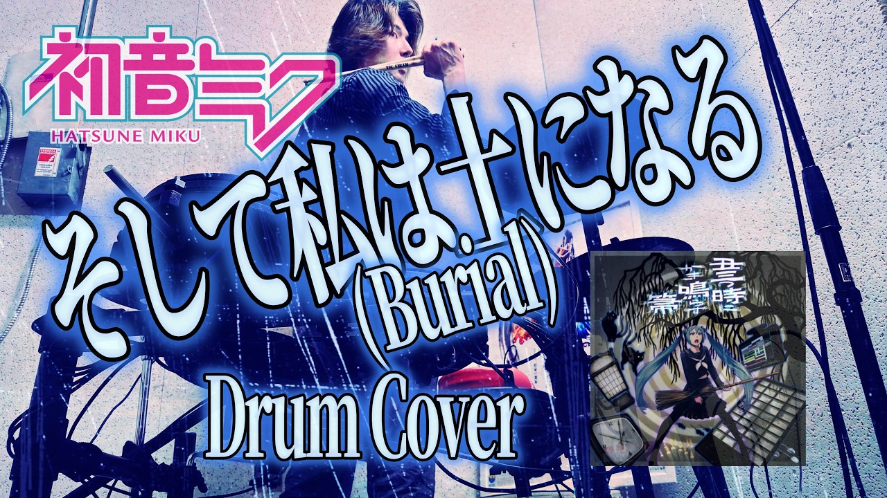 カオスP (ChaosP) feat. 初音ミク (Hatsune Miku)  - そして私は土になる (Burial) Drum Cover