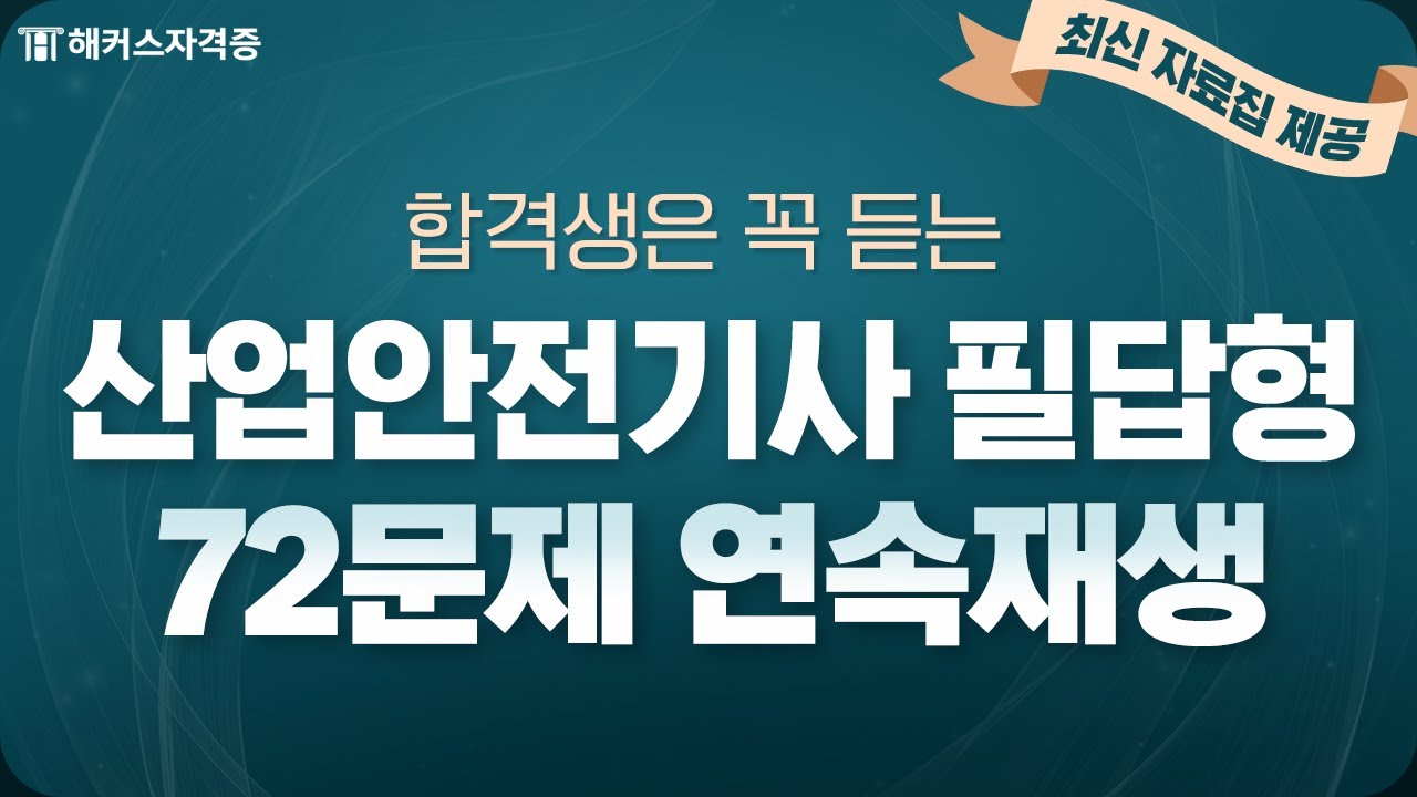 산업안전기사 실기 필답형 최다빈출 72문제 반복듣기 [2] ✔ 최신 자료집 제공｜해커스자격증