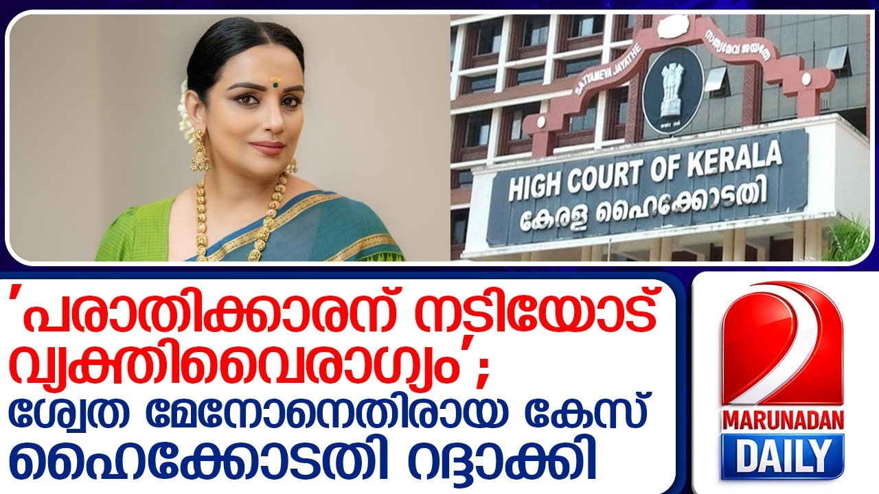 ശ്വേത മേനോനെ കുടുക്കാൻ കെട്ടിച്ചമച്ച കേസ് ഹൈക്കോടതി റദ്ദാക്കി