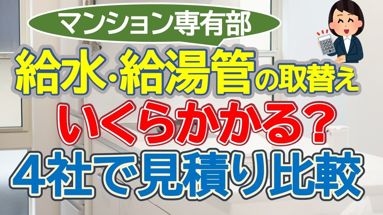 マンション専有部　給水・給湯管の取替え　いくらかかる？　4社で見積比較