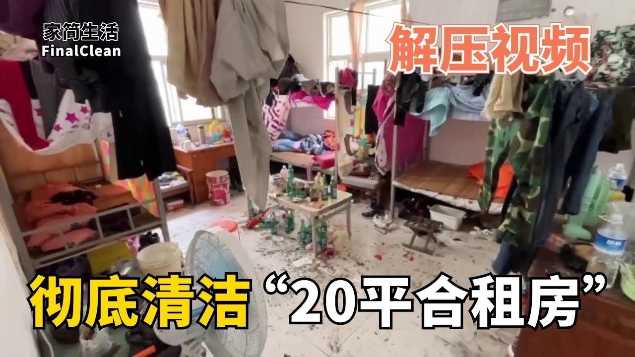 解壓清潔合集 “20平合租房” | 同一屋簷下，兩對夫妻與單身漢構成的同居生活，是普通人的心酸！【家簡生活】