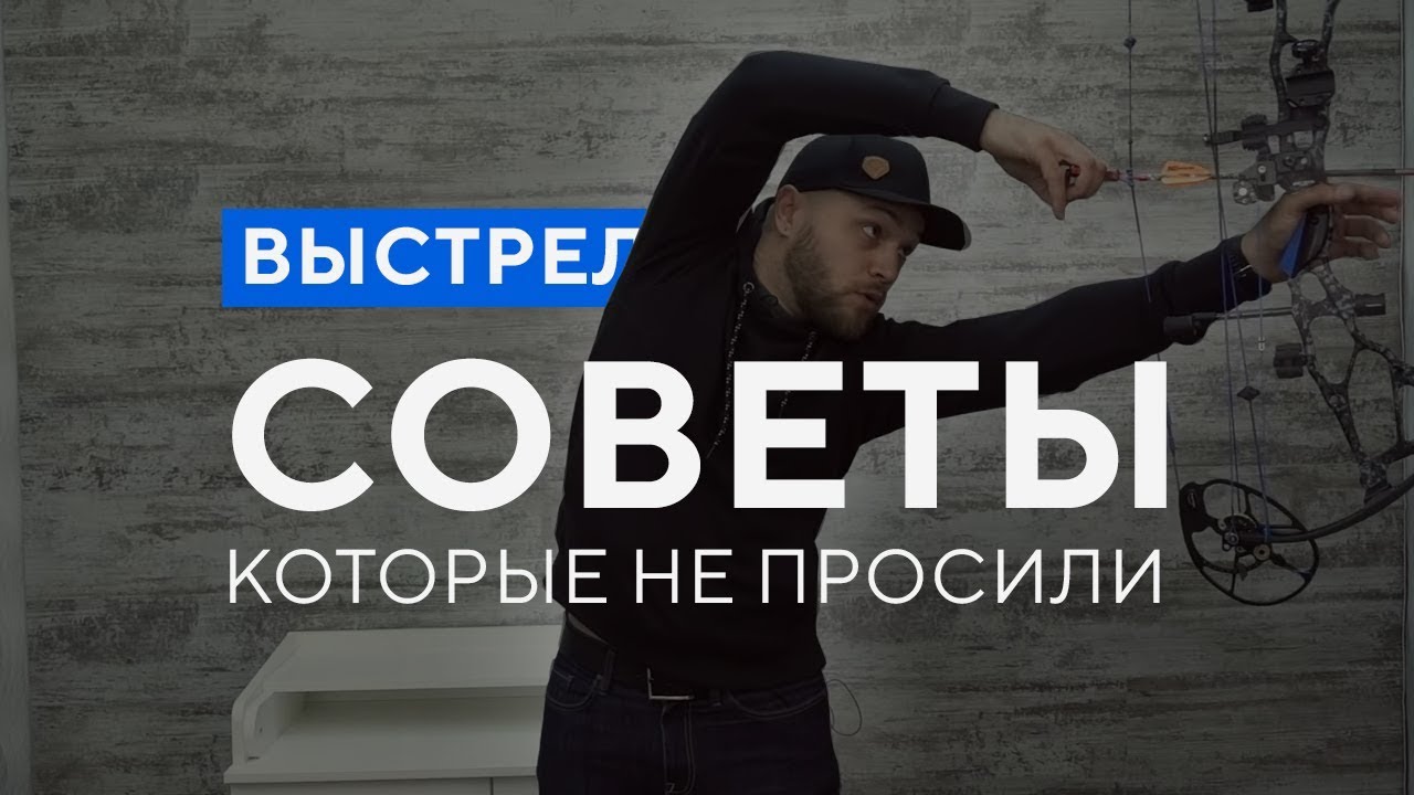 Советы лучнику от диванного эксперта ;) ч.2