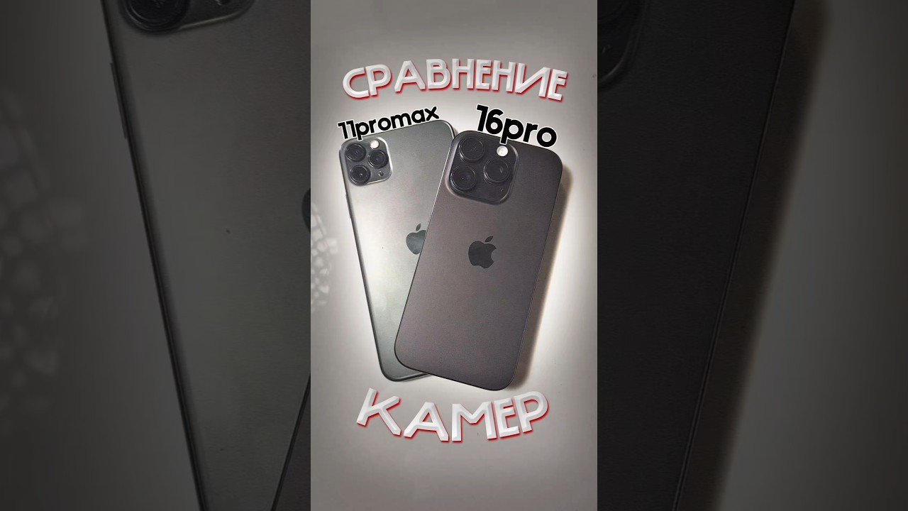 Сравнение стабилизации iPhone 16 Pro и iPhone 11 Pro Max! #сравнение #iphone #apple #айфон #fyp