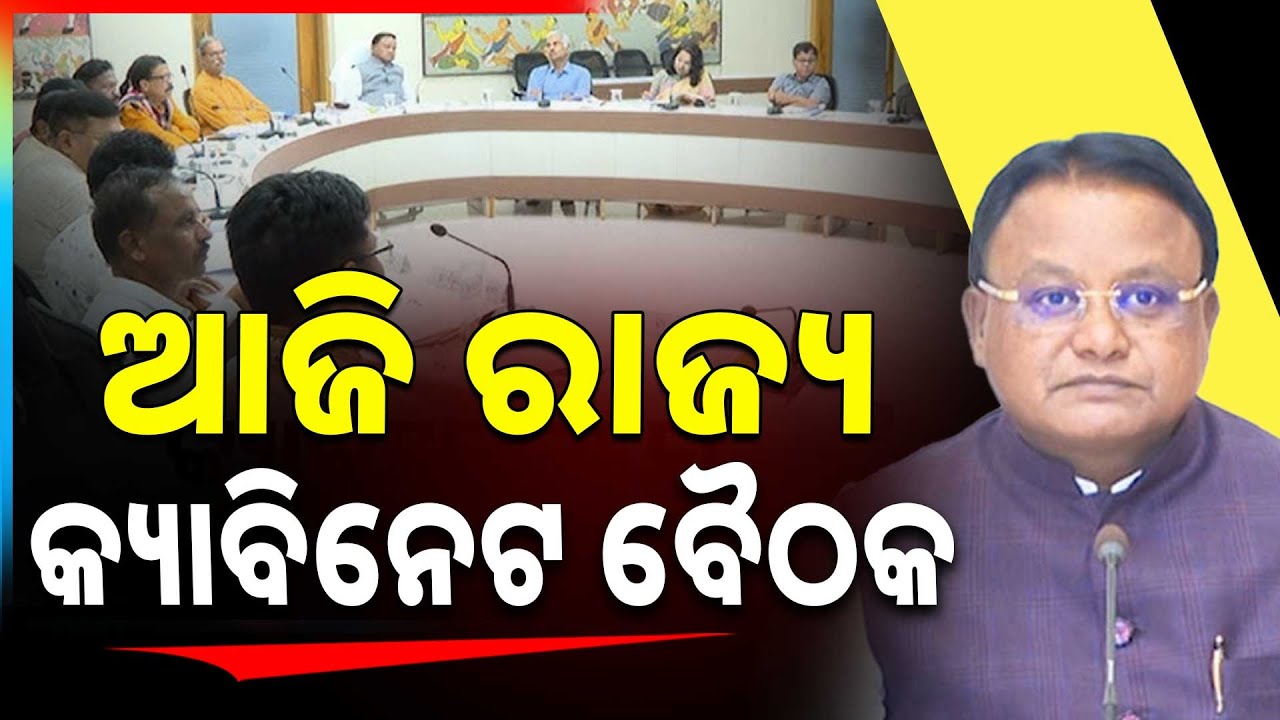 ଆଜି ରାଜ୍ୟ କ୍ୟାବିନେଟ ବୈଠକ | Odisha State Cabinet Meeting Today | Argus News