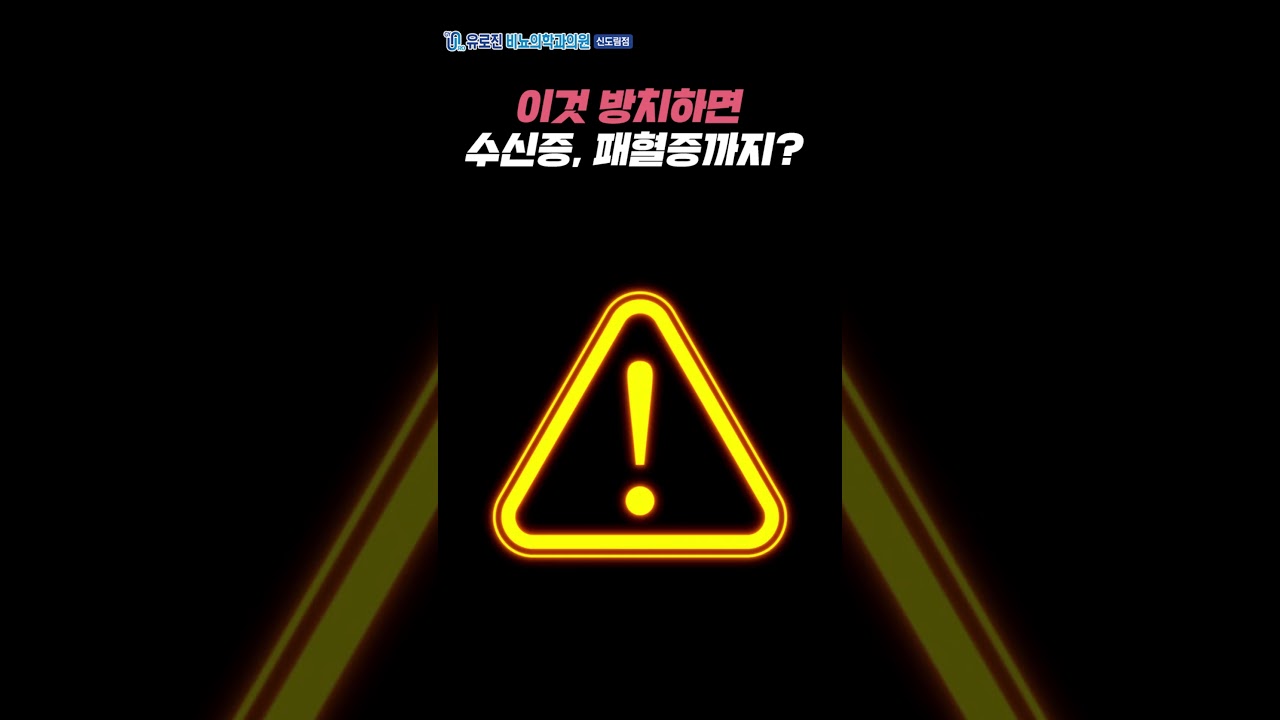 방치하면 수신증, 신우신염, 패혈증까지?!