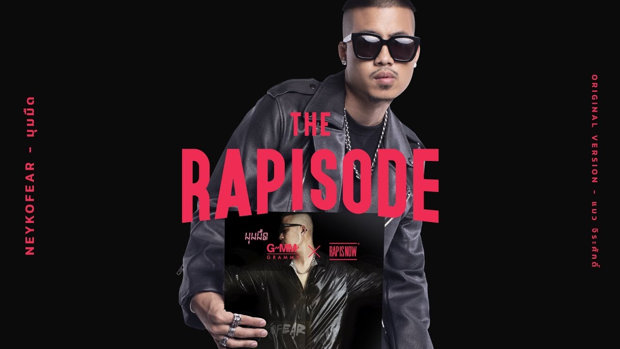 มุมมืด &ndash; Neykofear (THE RAPISODE) [Official Audio]