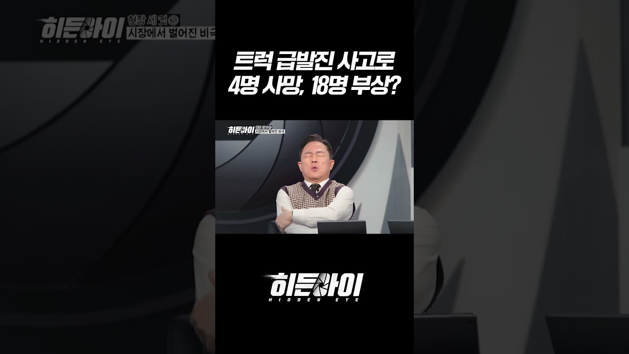 트럭 급발진 사고로 4명 사망, 18명 부상? l #히든아이 l #MBCevery1 l #shorts