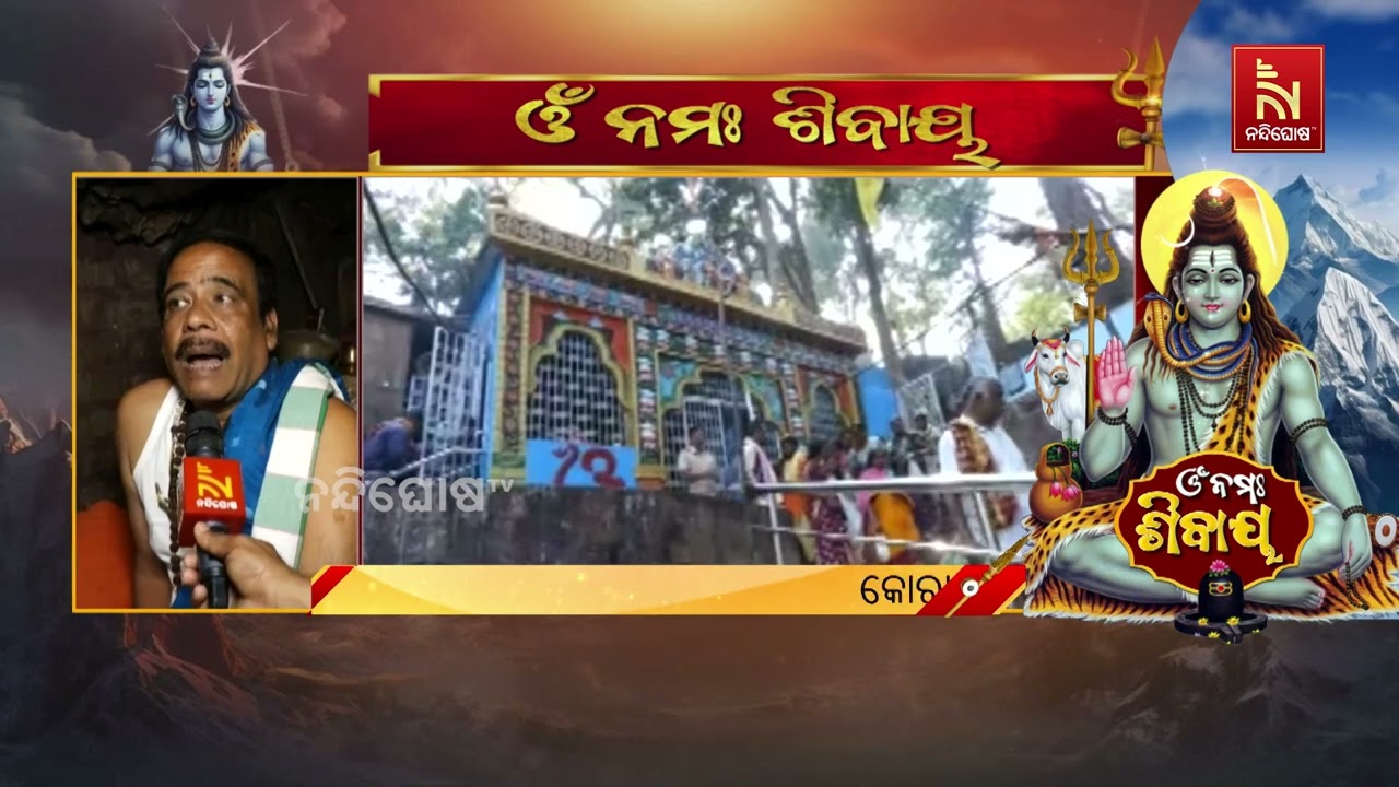 ଆଜି ପବିତ୍ର ମହାଜାଗର ଯାତ୍ରା । କୋରାପୁଟର ପ୍ରସିଦ୍ଧ ଶୈବପୀଠ ଗୁପ୍ତେଶ୍ୱରରେ ବେଶ ପ୍ରସ୍ତୁତି ହୋଇଛି ।