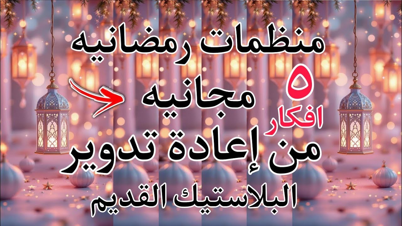 تجهيزات رمضان2026‼️٥ افكار منظمات تفيدك فى بيتك وتخلصك من الكركبه 💁 إعادة التدوير البلاستيك القديم💥