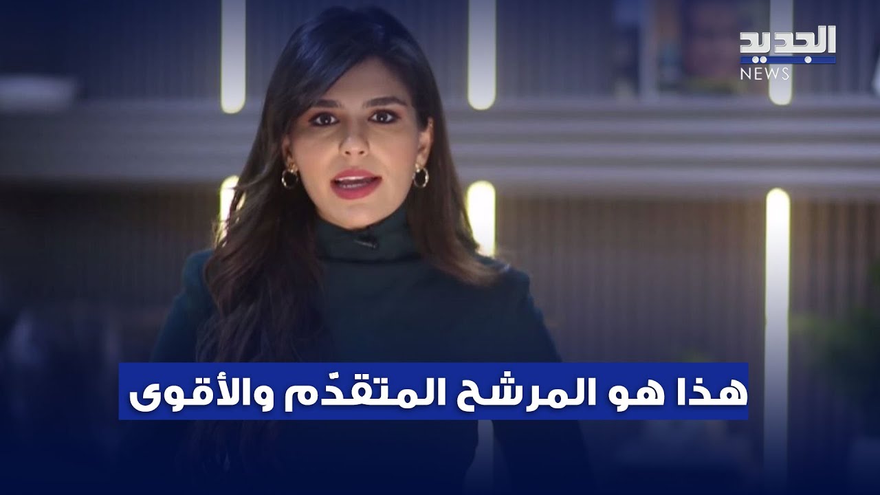 رئاسة لبنان.. هذا هو المرشح المتقدّم والأقوى