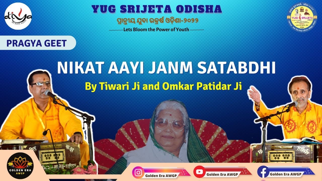 Pragya Geet | Nikat Aayi Janm Satabdhi By  Tiwari Ji | Omkar Patidar Ji |  Yug Srujeta Odisha 2022
