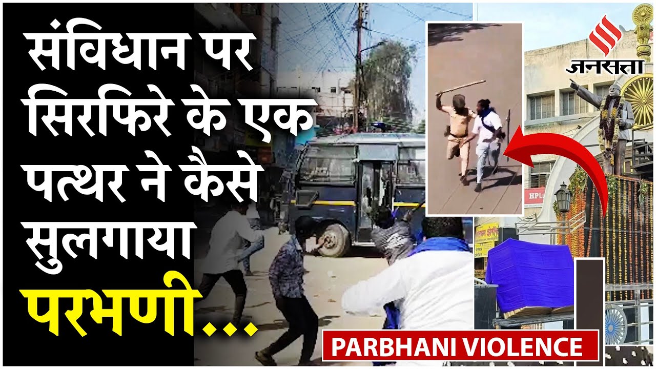 Maharashtra: Parbhani में Dr Ambedkar का अपमान और 40 गिरफ्तार, Shivsena UBT नेताओं ने सरकार को घेरा
