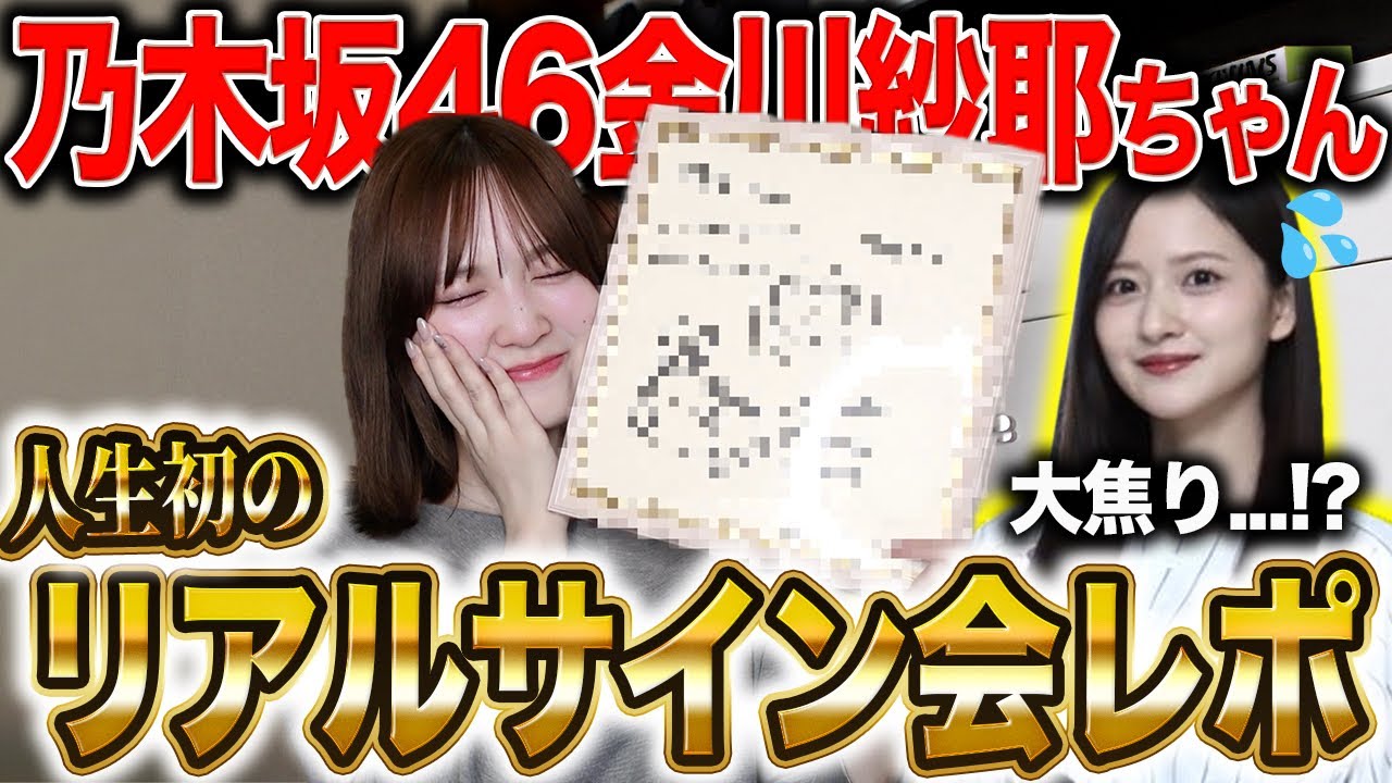 【人生初】乃木坂46金川紗耶ちゃんのリアルサイン会へ行ってきました。過去1の感動レポをお届け&hellip;💌