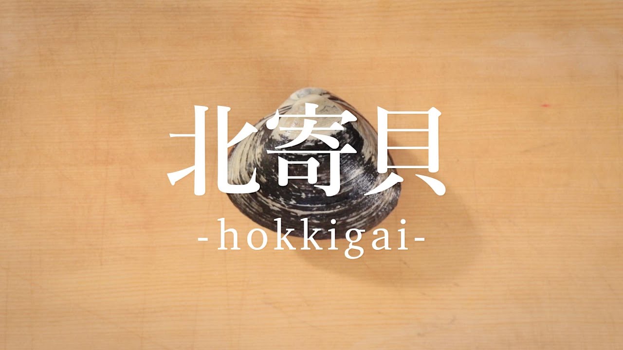 北寄貝（ほっきがい）のさばき方 - How to filet Surf Clam -｜日本さばけるプロジェクト（海と日本プロジェクト）